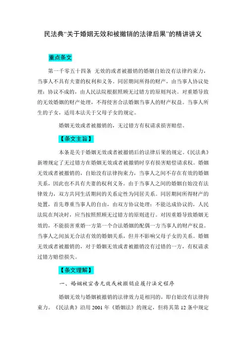 民法典“关于婚姻无效和被撤销的法律后果”的精讲讲义