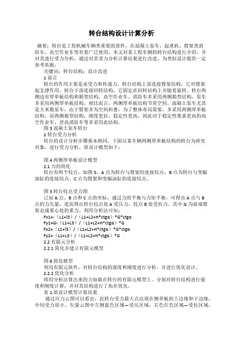 转台结构设计计算分析