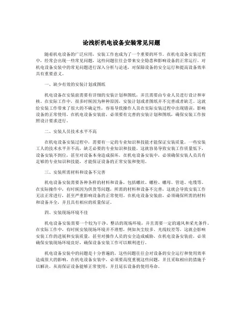 论浅析机电设备安装常见问题