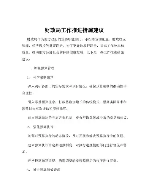 财政局工作推进措施建议