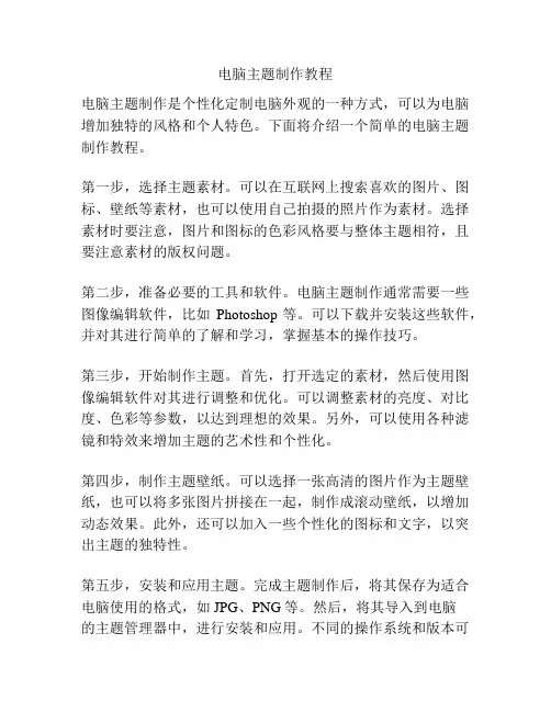 电脑主题制作教程