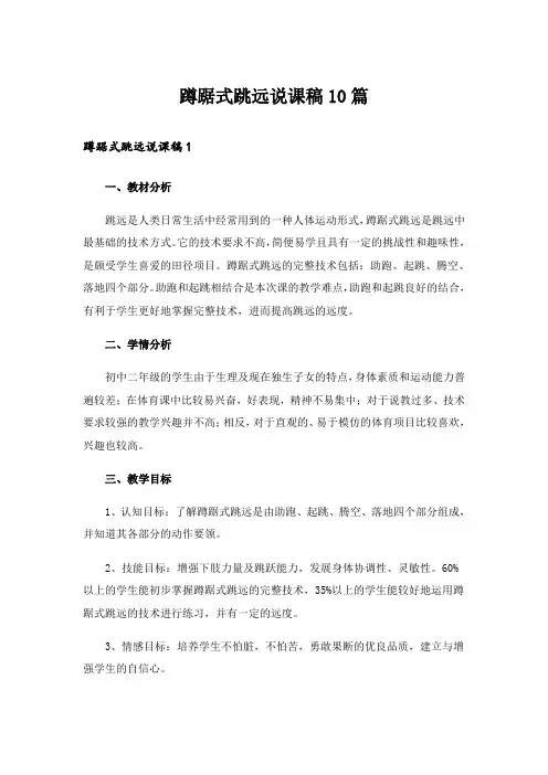 蹲踞式跳远说课稿10篇_1