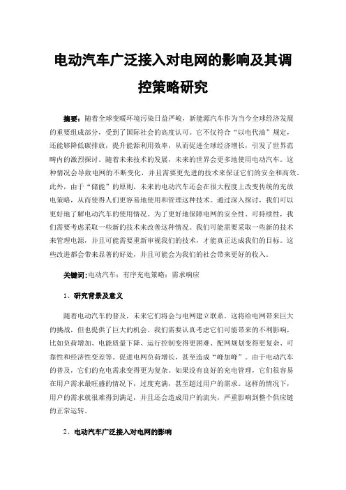 电动汽车广泛接入对电网的影响及其调控策略研究