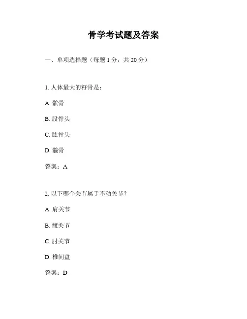 骨学考试题及答案