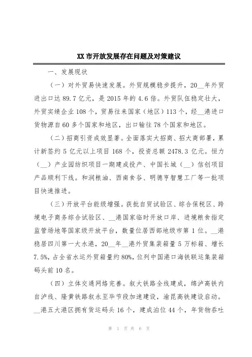 XX市开放发展存在问题及对策建议