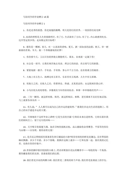 写给同学的毕业赠言