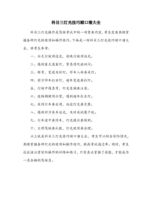 科目三灯光技巧顺口溜大全