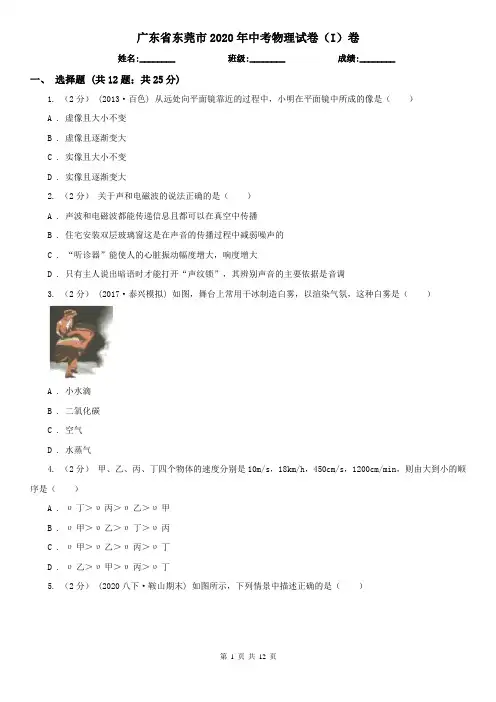 广东省东莞市2020年中考物理试卷(I)卷