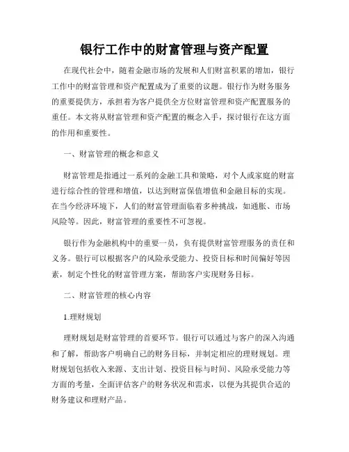 银行工作中的财富管理与资产配置