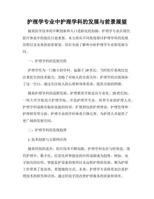 护理学专业中护理学科的发展与前景展望