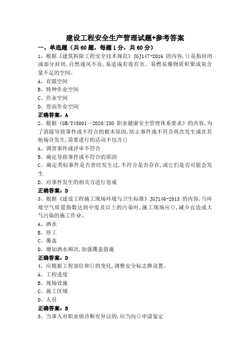 建设工程安全生产管理试题+参考答案