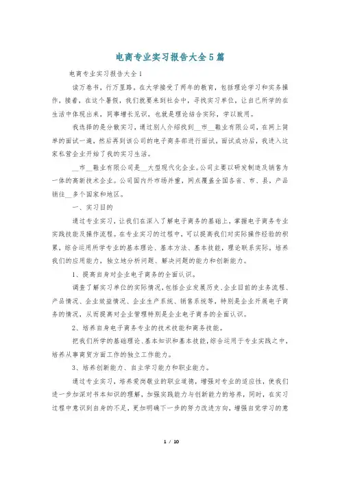 电商专业实习报告大全5篇