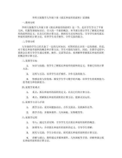 华师大版数学九年级下册《弧长和扇形的面积》说课稿
