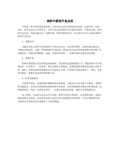 浅析中药的不良反应