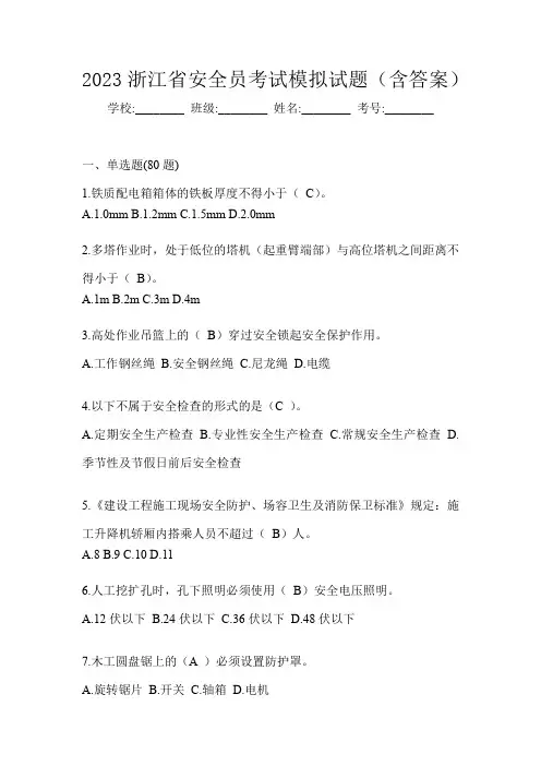 2023浙江省安全员考试模拟试题(含答案)
