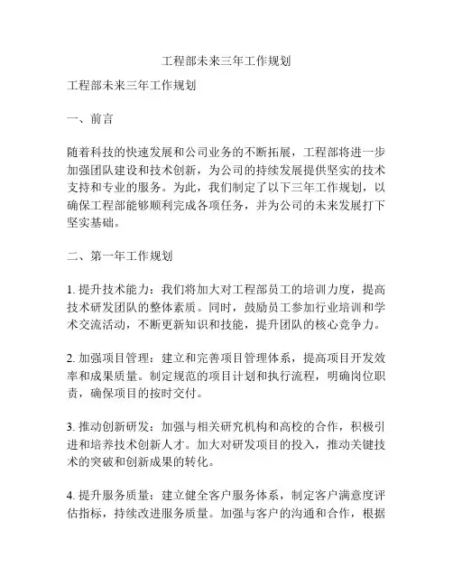 工程部未来三年工作规划