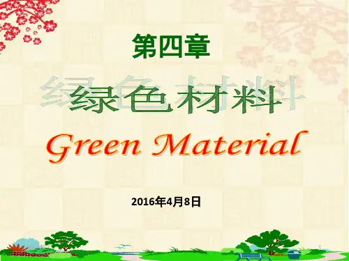 第4章-3绿色纳米材料(绿色化学原理与绿色产品设计-李群)
