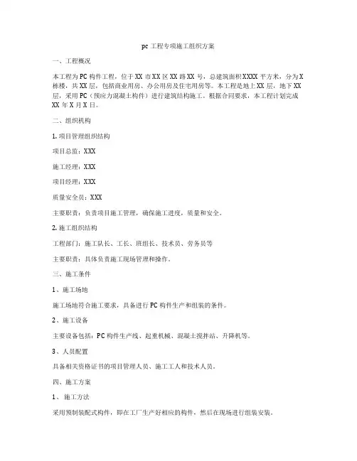 pc工程专项施工组织方案