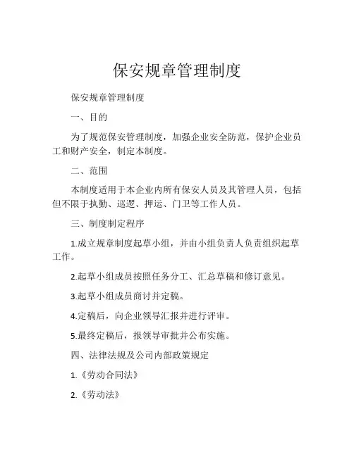 保安规章管理制度(精选10篇)