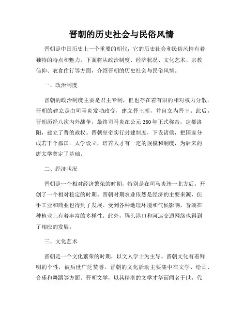 晋朝的历史社会与民俗风情