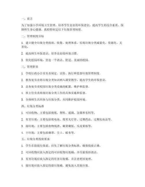 小学_垃圾管理制度