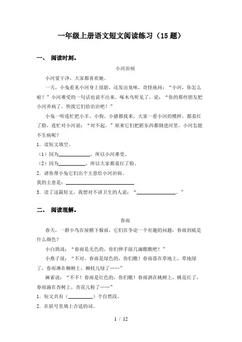 一年级上册语文短文阅读练习(15题)