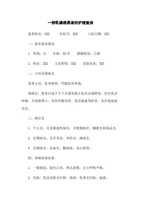 一例乳腺癌患者的护理查房