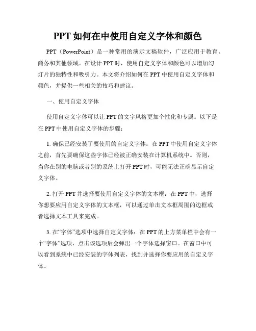 PPT如何在中使用自定义字体和颜色