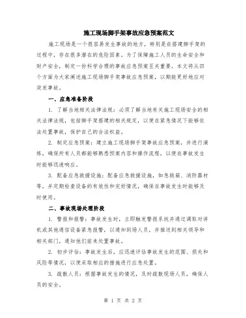 施工现场脚手架事故应急预案范文