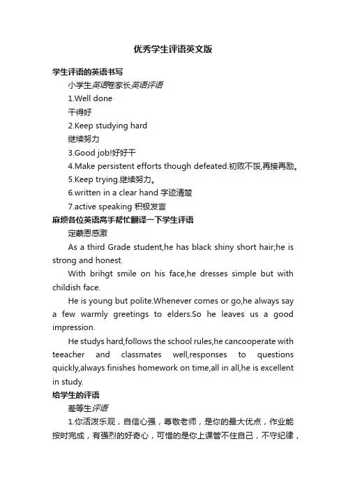 优秀学生评语英文版