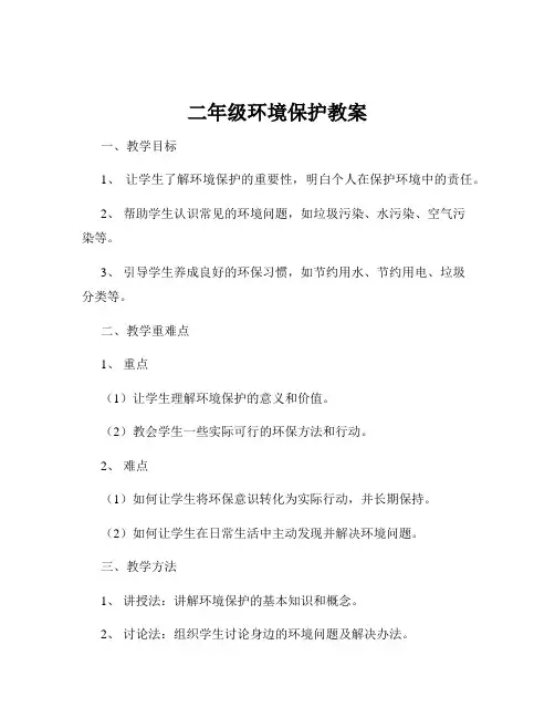 二年级环境保护教案