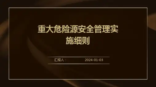 重大危险源安全管理实施细则