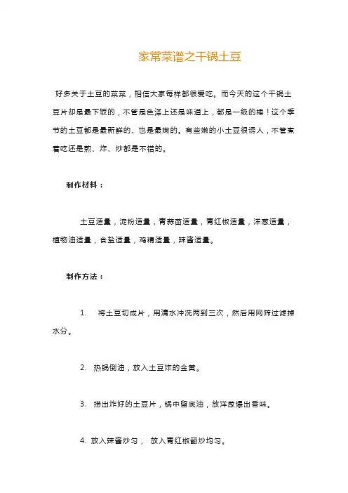 家常菜谱之干锅土豆
