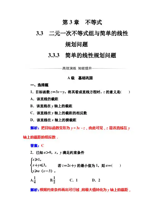 2016-2017年数学·必修5(苏教版)练习：第3章3.3-3.3.3简单的线性规划问题 Word版含解析