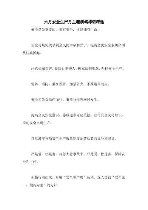 2021年六月安全生产月主题横幅标语精选