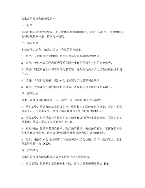 供水公司经理薪酬制度范本