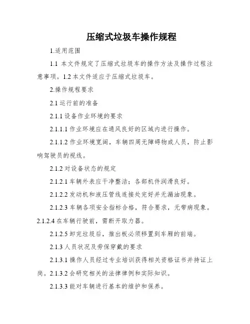 压缩式垃圾车操作规程