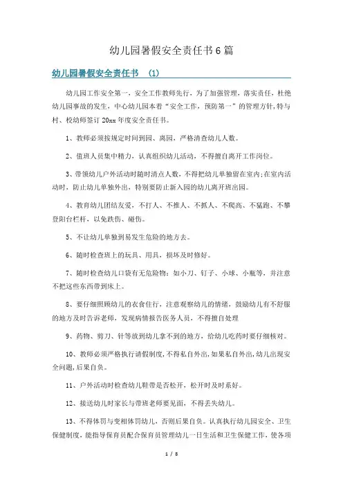 幼儿园暑假安全责任书6篇