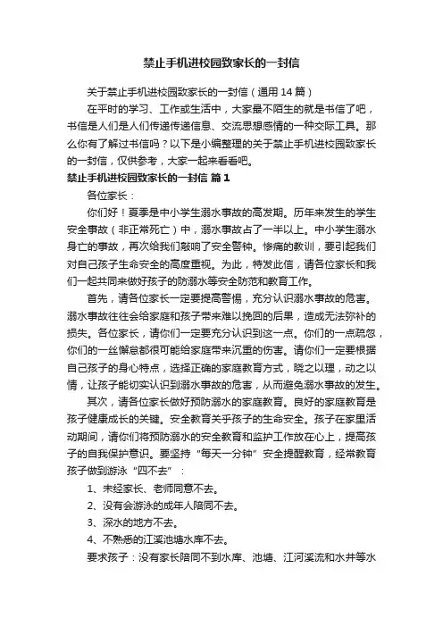 关于禁止手机进校园致家长的一封信（通用14篇）