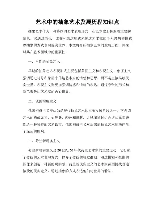 艺术中的抽象艺术发展历程知识点
