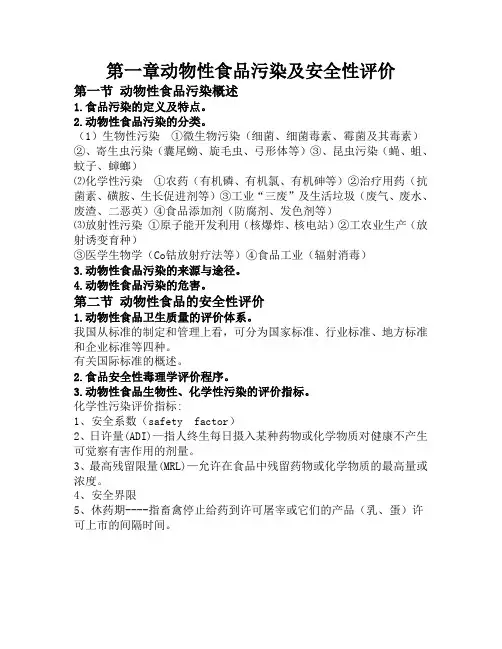 动物性食品卫生学课件文字版讲解