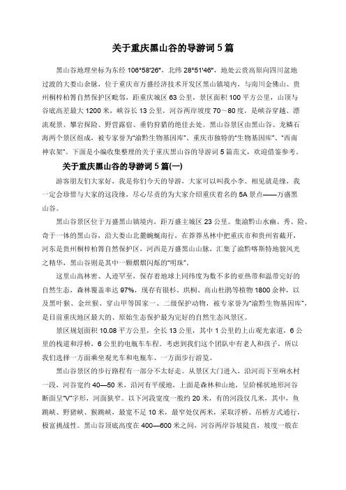 关于重庆黑山谷的导游词5篇