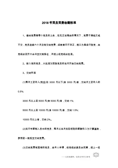 2018年党员党费收缴标准