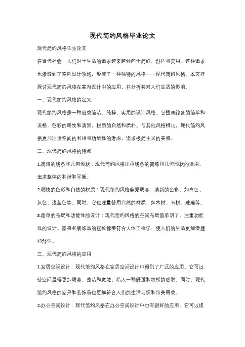 现代简约风格毕业论文