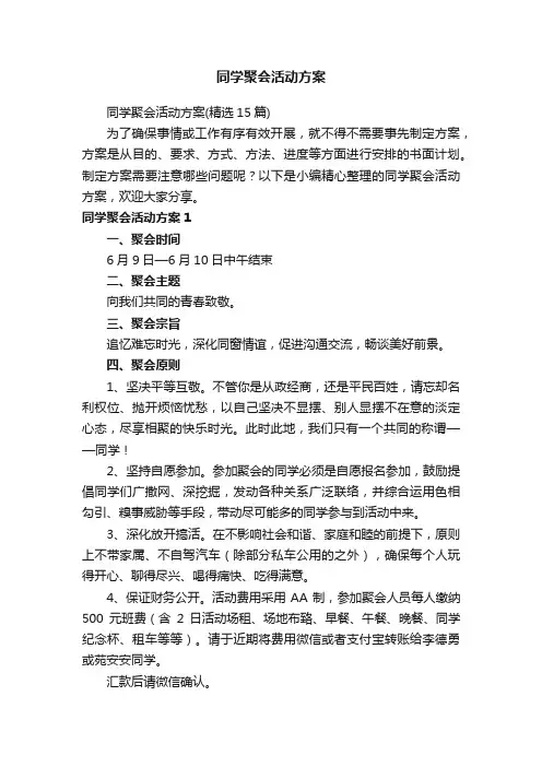 同学聚会活动方案