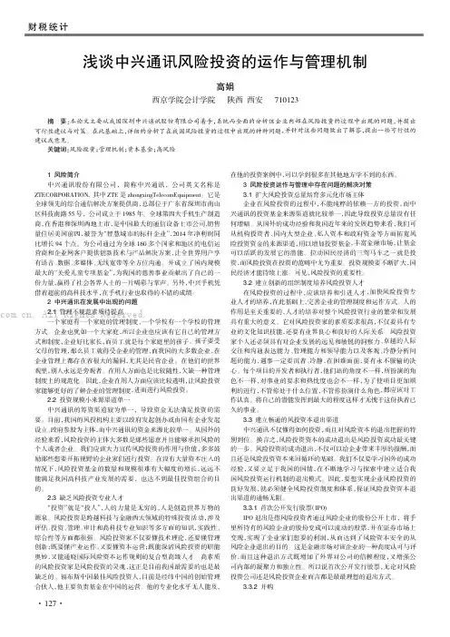 浅谈中兴通讯风险投资的运作与管理机制