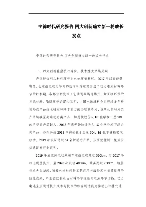 宁德时代研究报告-四大创新确立新一轮成长拐点