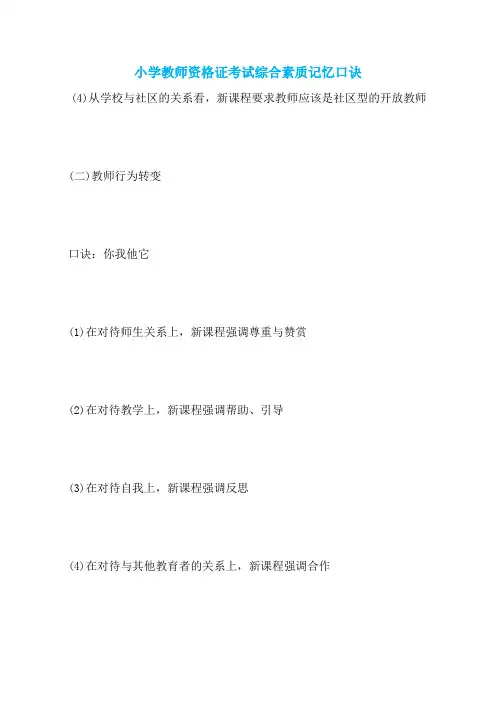 小学教师资格证考试综合素质记忆口诀
