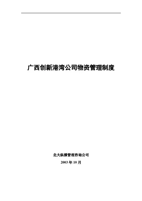 广西创新港湾公司物资管理制度