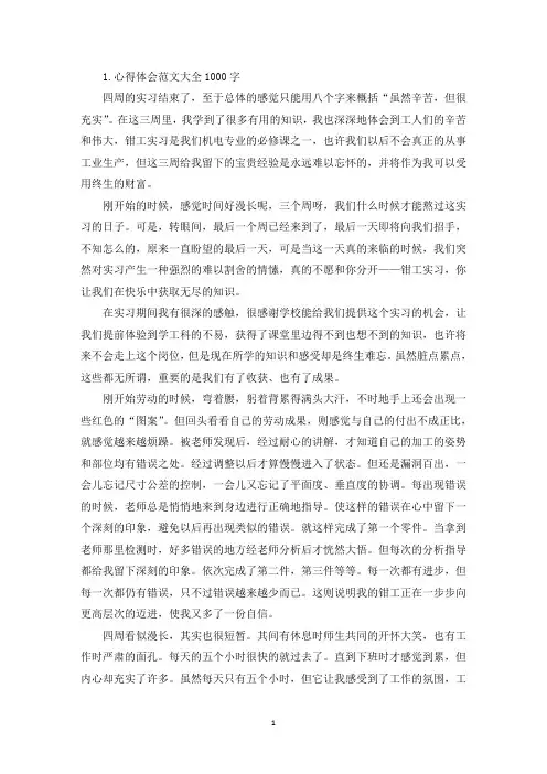 心得体会范文大全1000字(12篇)(精选)